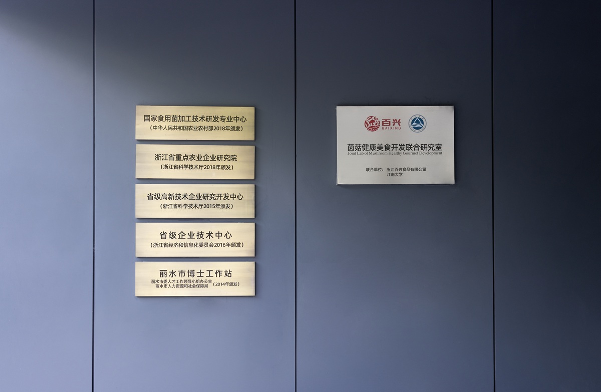 Baixing Edible Fungi Research Institute (1).JPG